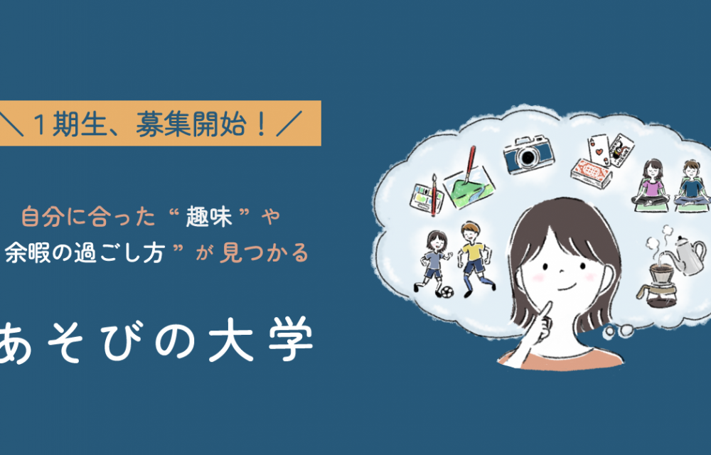 余暇をもっと楽しく、自分らしく過ごすための新サービス。「あそびの大学」をリリース＆1期生の募集を開始します！