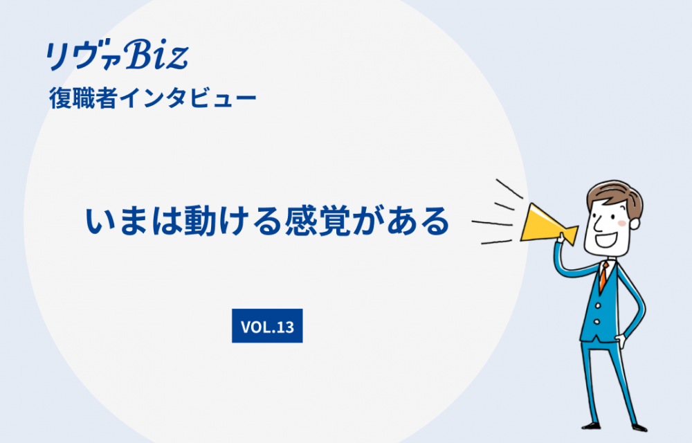 リヴァBiz利用者インタビューVOL.13：Cさん「いまは動ける感覚がある」