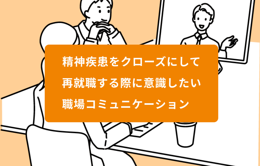 精神疾患をクローズにして再就職する際に意識したい職場コミュニケーション