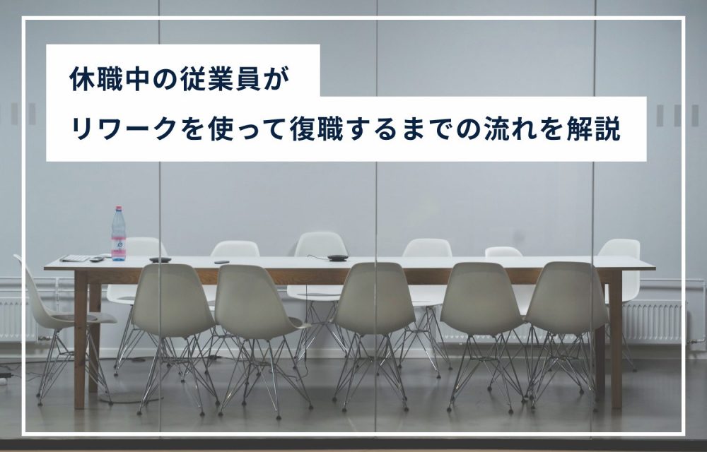 メンタル不調で休職中の従業員がリワークを利用して復職するまでの流れ【人事向け】