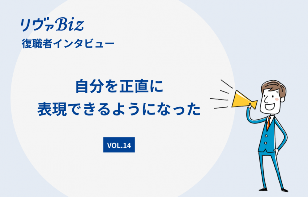 リヴァBiz利用者インタビューVOL.14：Eさん「自分を正直に表現できるようになった」