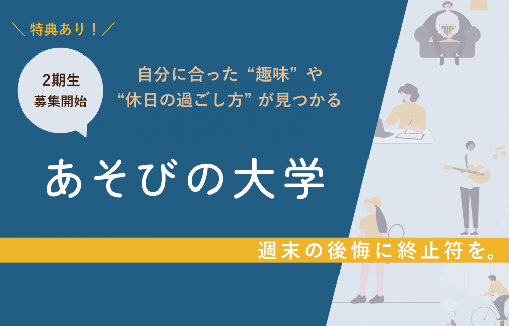 【2期生募集開始】もう週末に後悔したくない、あなたへ。“自分らしい休日の過ごし方”が見つかる「あそびの大学」