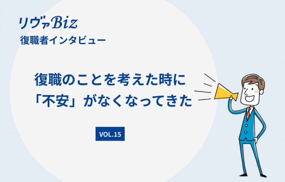 リヴァBiz利用者インタビューVOL.15：Fさん 復職のことを考えた時に「不安」がなくなってきた