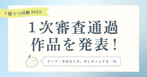 「#脱うつ川柳2022」１次審査通過作品を発表します！