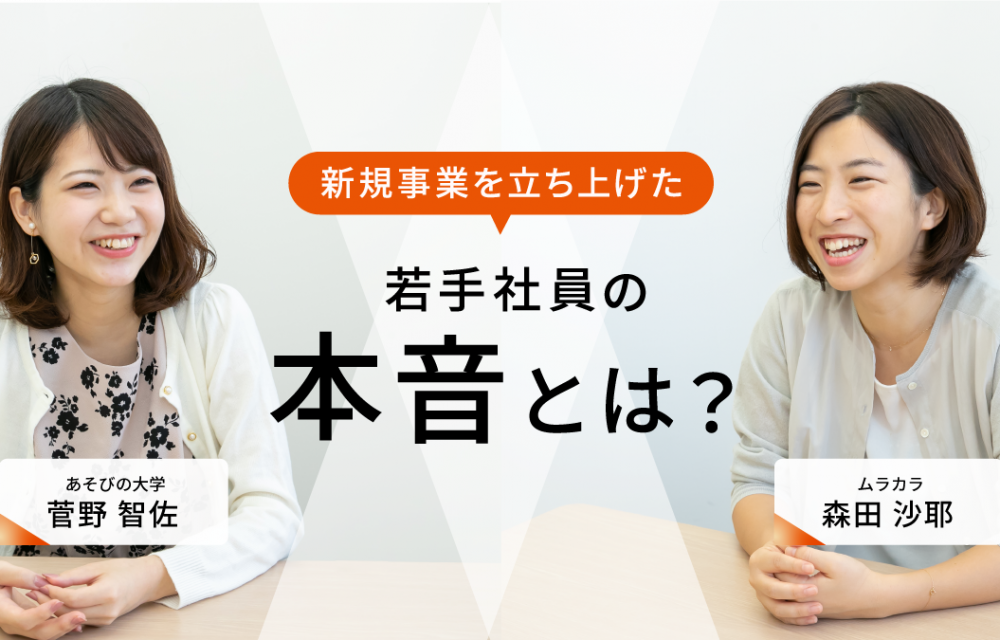 新規事業に関心のある就活生必見！実際に立ち上げた若手社員の本音とは？