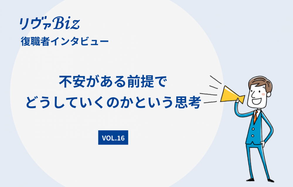 リヴァBiz利用者インタビューVOL.16：Gさん 「 不安がある前提でどうしていくのかという思考」