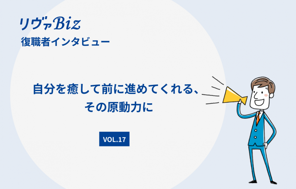 リヴァBiz利用者インタビューVOL.17：Hさん 「自分を癒して前に進めてくれる、その原動力に」