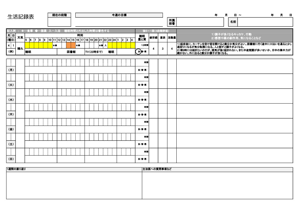 生活記録表の例