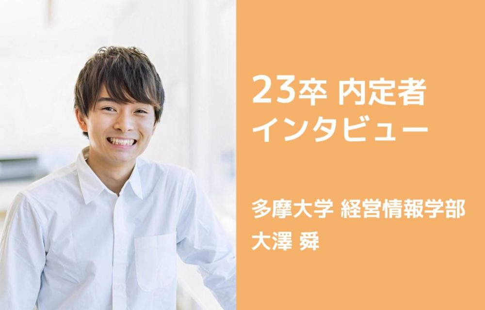 「学生時代の悔しさをバネに、誰もが心に余裕を持てる仕組みをつくりたい」23卒内定者インタビュー