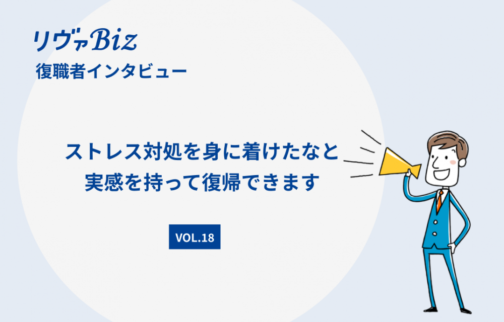 リヴァBiz利用者インタビューVOL.18：Lさん 「ストレス対処を身に着けたなと実感を持って復帰できます」