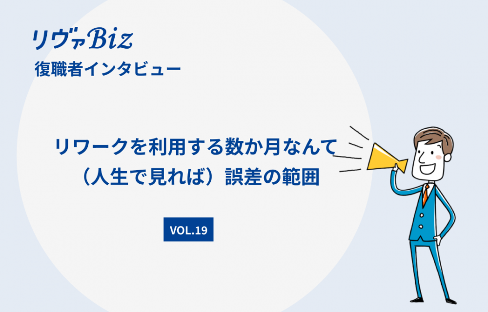 リヴァBiz利用者インタビューVOL.19：Nさん 「リワークを利用する数か月なんて（人生で見れば）誤差の範囲」