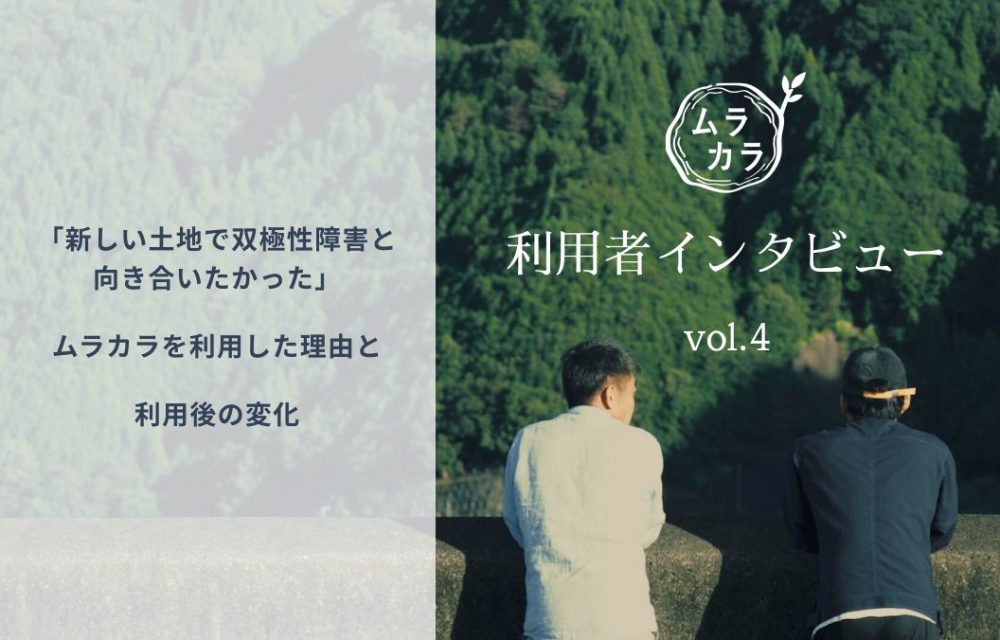 【ムラカラ利用者インタビュー vol.4】 「新しい土地で双極性障害と向き合いたかった」ムラカラを利用した理由と利用後の変化