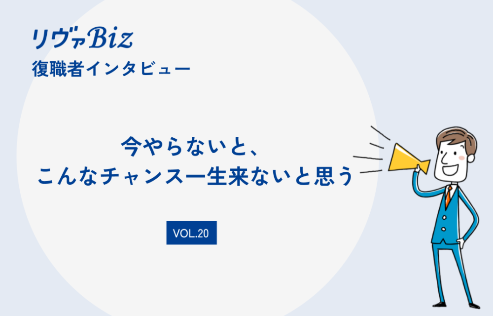 リヴァBiz利用者インタビューVOL.20：Rさん 「今やらないと、こんなチャンス一生来ないと思う。」