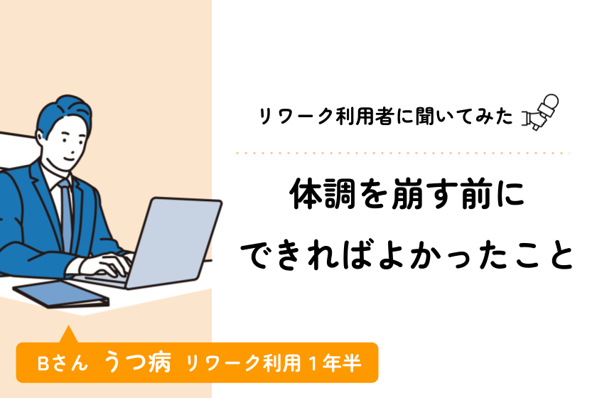 メンタル不調になる前にできていたらよかったこと　～会社の人間関係で休職したBさんの場合～