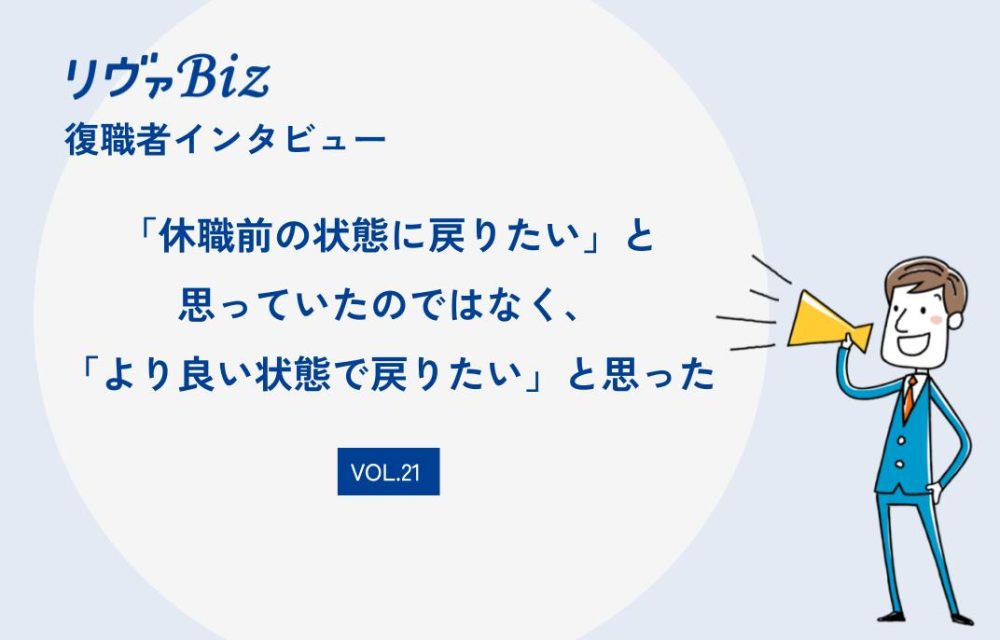 リヴァBiz利用者インタビューVOL.21：Mさん「休職前の状態に戻りたい」と思っていたのではなく、「より良い状態で戻りたい」と思った