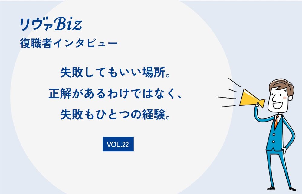 リヴァBiz利用者インタビューVOL.22：Tさん「失敗してもいい場所。正解があるわけではなく、失敗もひとつの経験。」