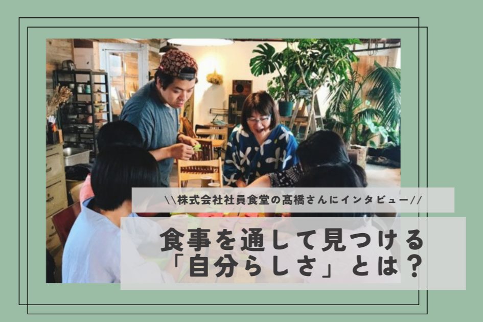 日常の食事を通して見つける「自分らしさ」。株式会社社員食堂のCEOが考える、食事のコミュニケーションとは？