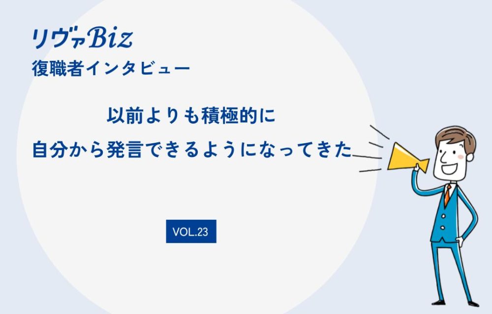 リヴァBiz利用者インタビューVOL.23：Dさん「以前よりも積極的に自分から発言できるようになってきた」