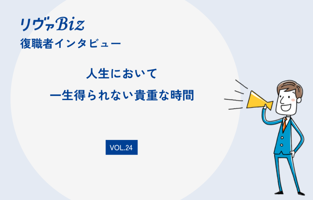 リヴァBiz利用者インタビュー VOL.24:Vさん「人生において一生得られない貴重な時間」