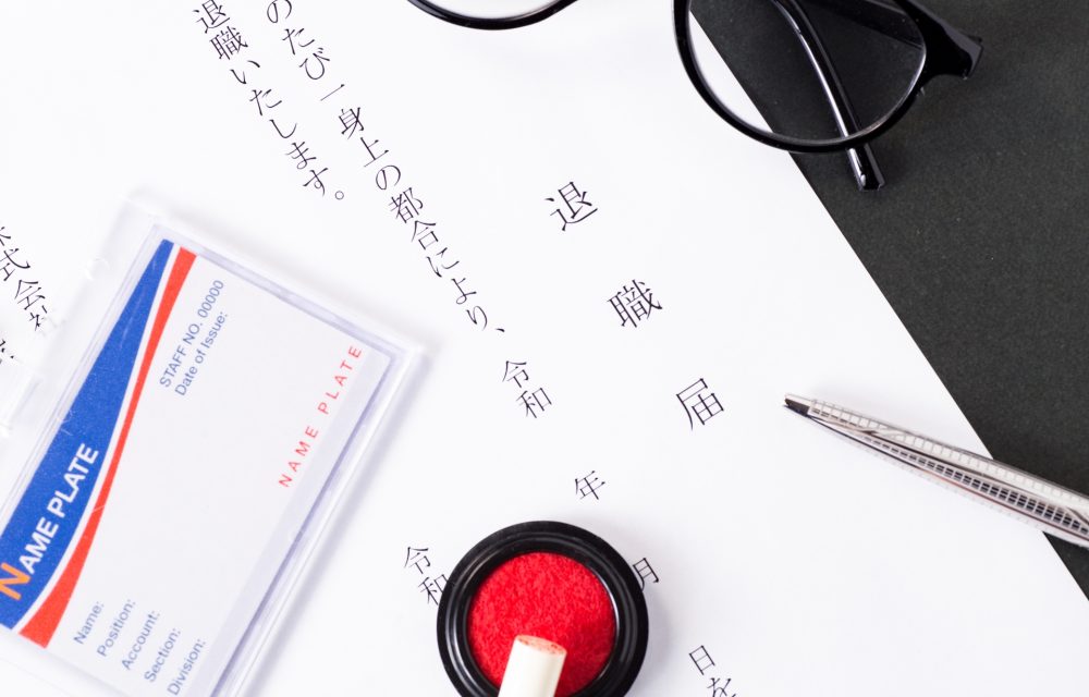 休職したまま退職する場合はどうする？会社への伝え方や手続き、失業保険の注意点などを解説