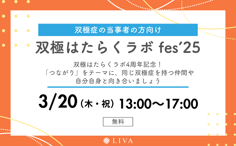 【3/20(木・祝)】双極はたらくラボ fes’25