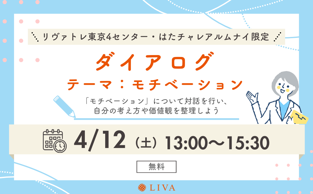 【4/12】リヴァトレ東京4センター・はたチャレ卒業生限定イベント「ダイアログ～モチベーション～」