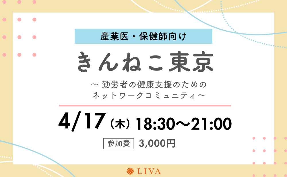 【4/17】産業保健職向けコミュニティイベント「第9回きんねこ東京」