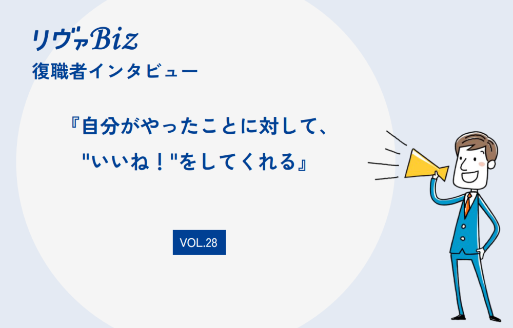 リヴァBiz利用者インタビューVOL.28：Zさん「自分がやったことに対して、”いいね！”をしてくれる」