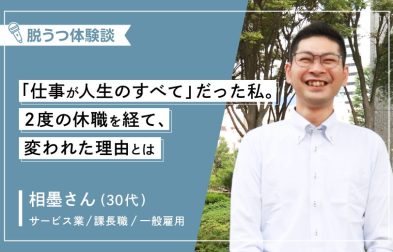 【体験談】「仕事が人生のすべて」だった私。2度の休職を経て、変われた理由とはー30代男性(適応障害)