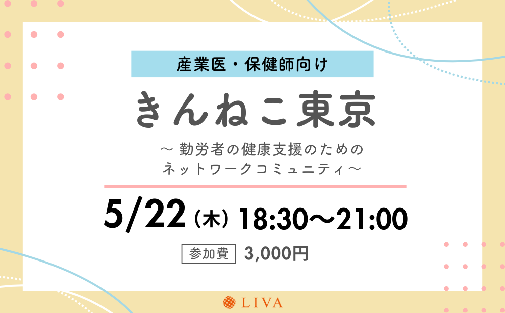 【5/22】産業保健職向けコミュニティイベント「第10回きんねこ東京」