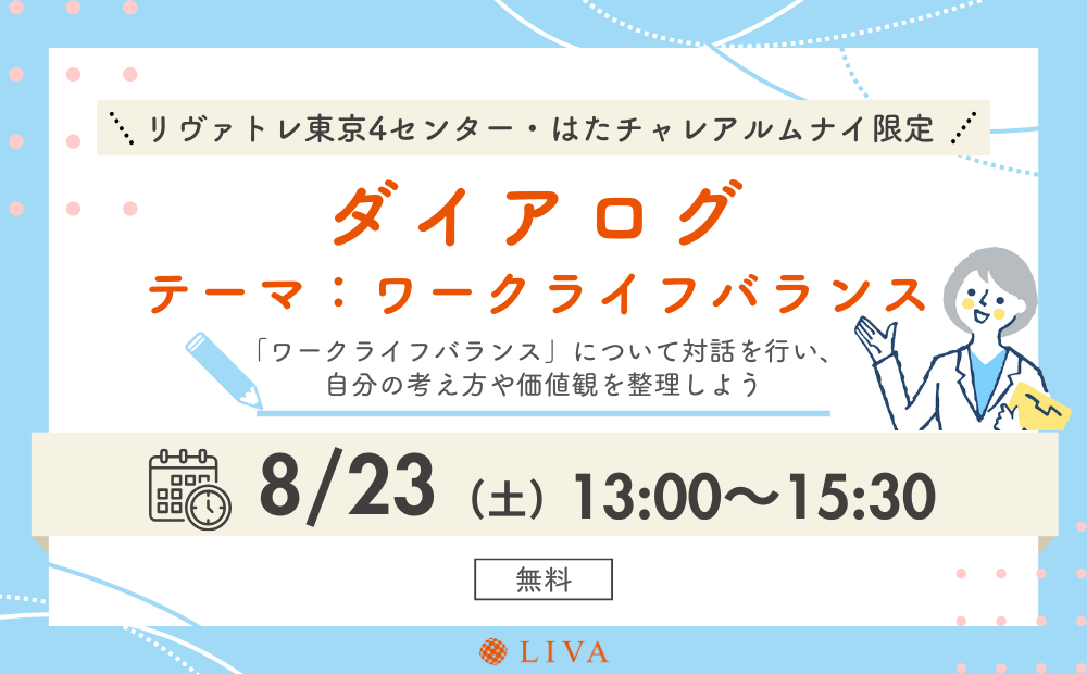 【8/23】リヴァトレ東京4センター・はたチャレ卒業生限定イベント「ダイアログ～ワークライフバランス～」