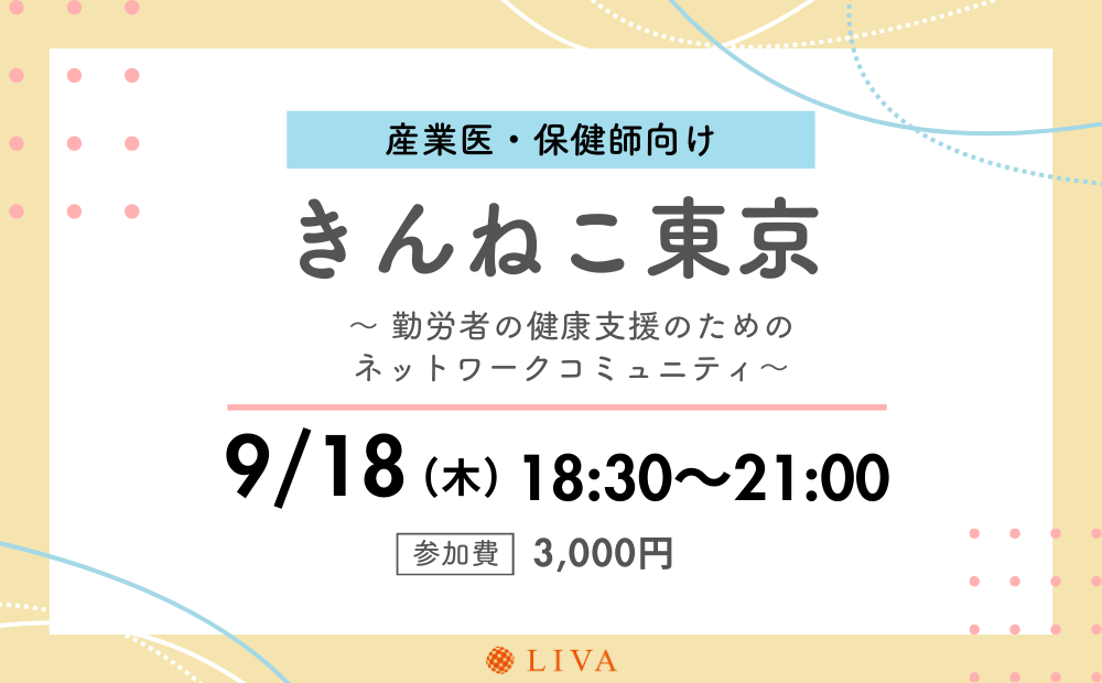 【9/18】産業保健職向けコミュニティイベント「第14回きんねこ東京」
