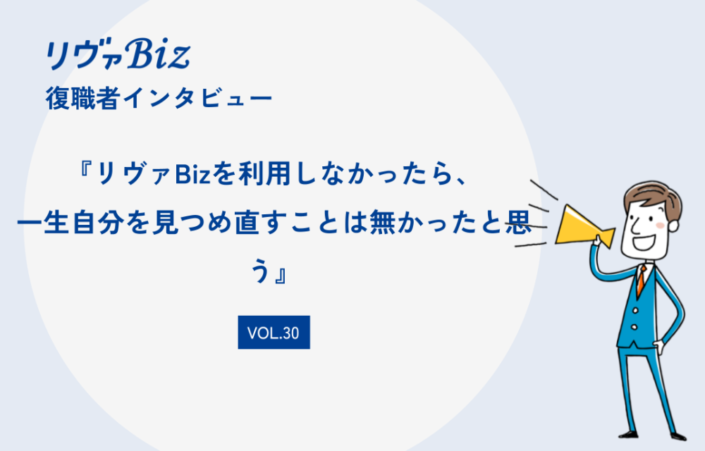 リヴァBiz利用者インタビューVOL.30：ASさん「リヴァBizを利用しなかったら、 一生自分を見つめ直すことは無かったと思う」