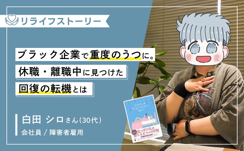 「普通」になりたかった。うつ病による休職・離職を経て「今の自分でいい」と思えるまで－30代女性（うつ病体験談）【メンタル不調からのリライフストーリー】