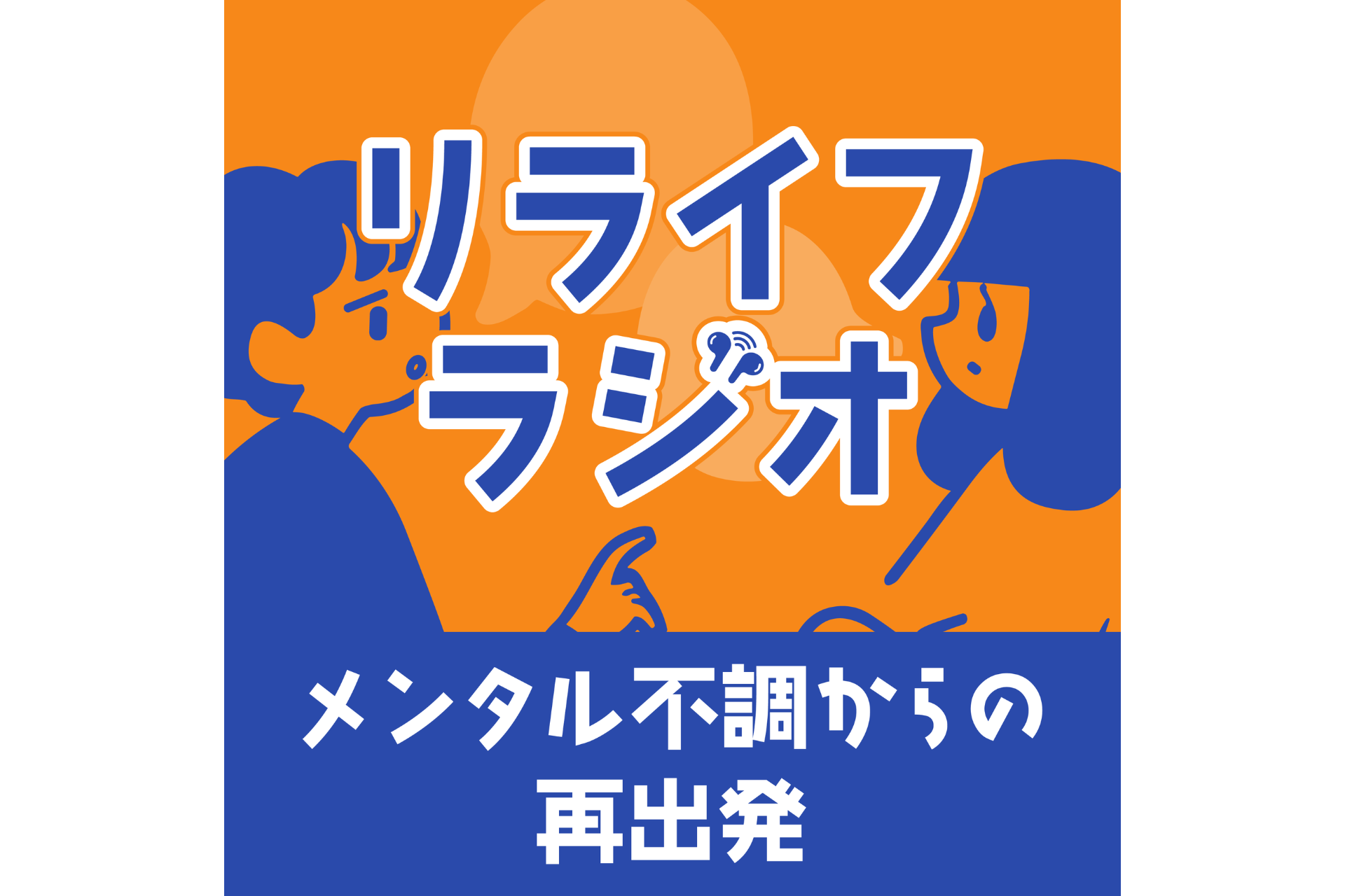 Podcast番組「リライフ・ラジオ―メンタル不調からの再出発―」