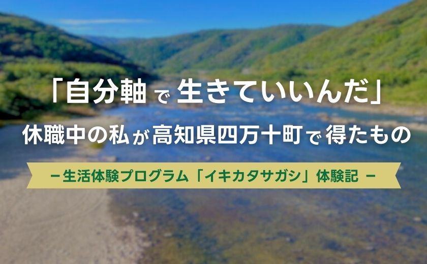 「やりたい」と「やらなきゃ」の区別がつかなかった私が、高知県四万十町で「自分の軸」を見つけるまで