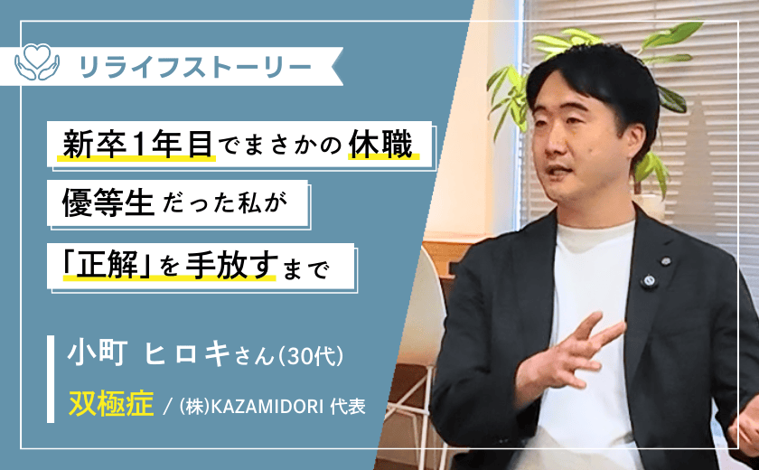大手企業を新卒1年目で休職。優等生だった私が「正解」を手放すまで ー30代男性・双極症体験談【メンタル不調からのリライフストーリー】