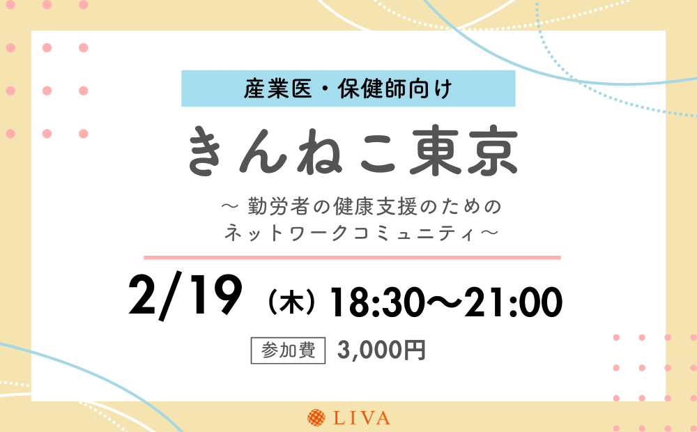 【2/19】産業保健職向けコミュニティイベント「第19回きんねこ東京」