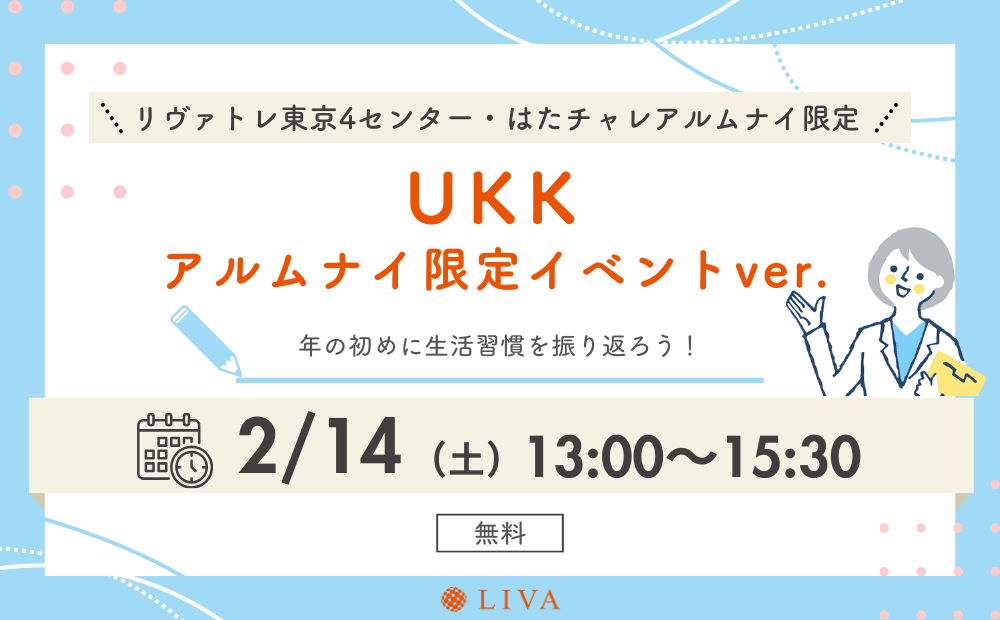 【2/14】リヴァトレ東京4センター＆はたチャレの卒業生限定イベント「年の初めに生活習慣を振り返ろう！ UKK アルムナイ限定イベントver.」