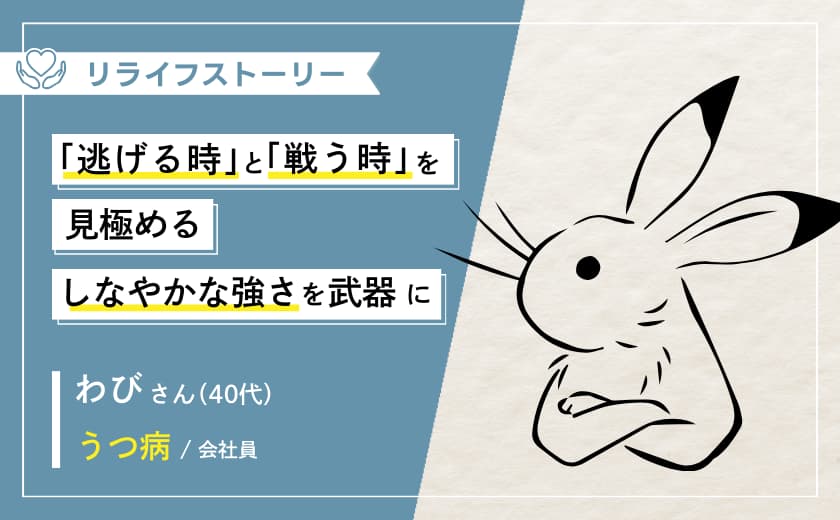 戦う場所は、自分で選べる。休職した元エリート自衛官が、働く喜びを取り戻すまで ー40代男性・うつ病体験談【メンタル不調からのリライフストーリー】