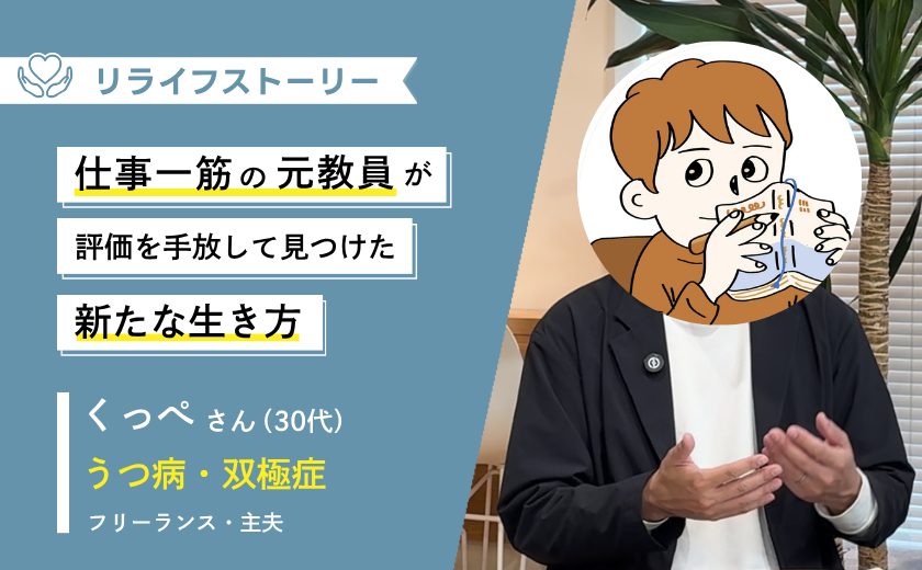 仕事一筋の元教員が、2度の休職を経て、「暮らし」を人生の真ん中に置くまで ー30代男性・うつ病・双極症体験談【メンタル不調からのリライフストーリー】