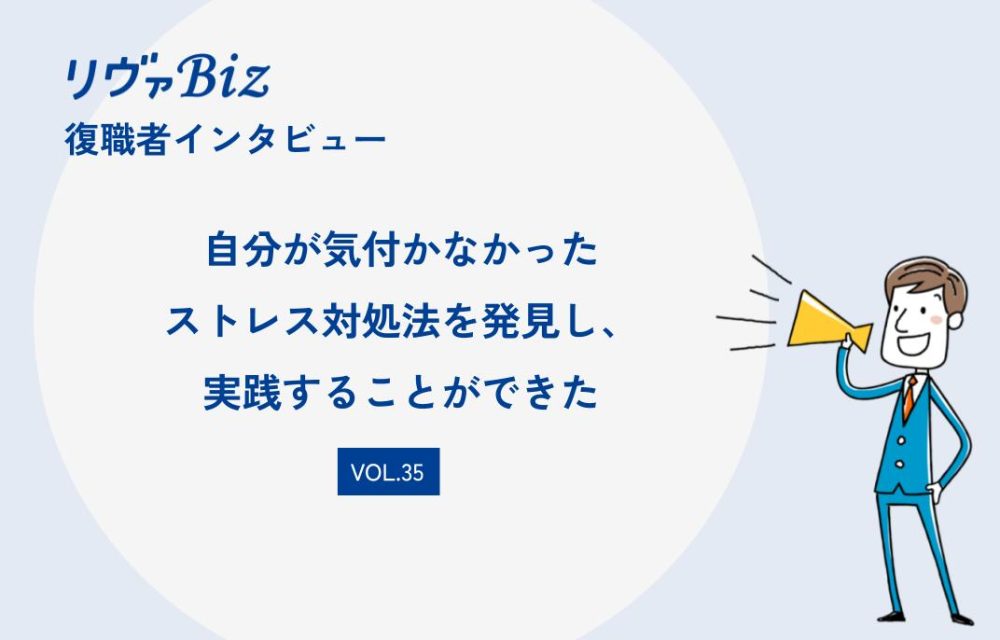 リヴァBiz利用者インタビューVOL.35：AYさん「自分が気付かなかったストレス対処法を発見し、実践することができた」