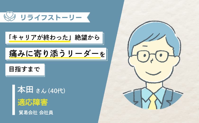「キャリアが終わった」と絶望した私が、休職を経験し、痛みに寄り添うリーダーを目指すまで ー 40代男性・適応障害体験談【メンタル不調からのリライフストーリー】