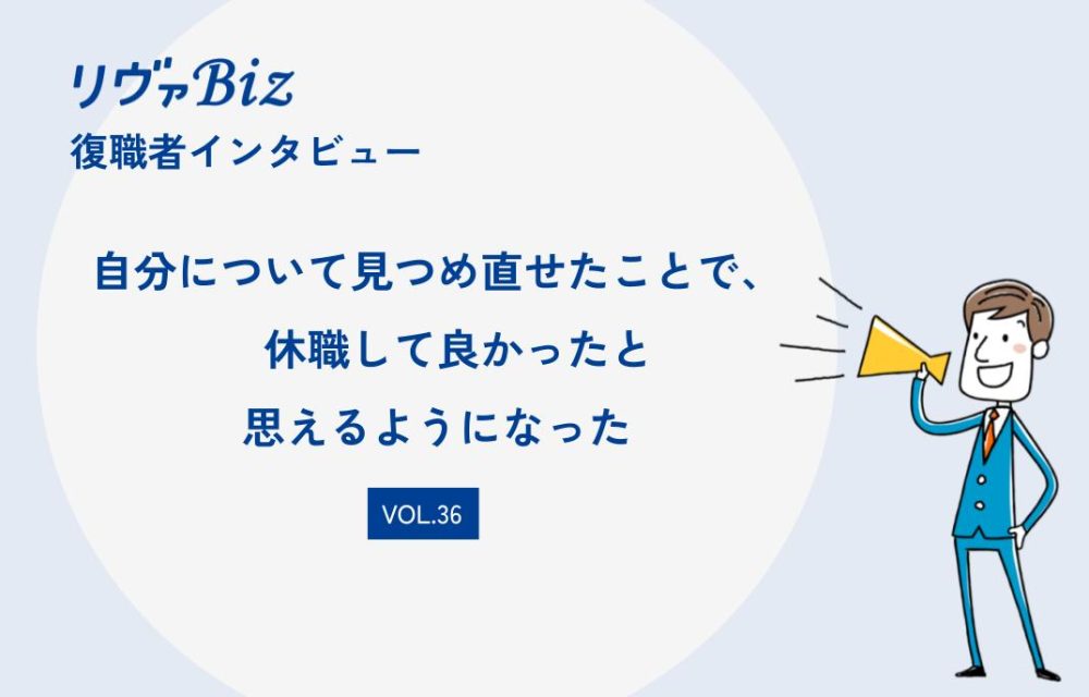 リヴァBiz利用者インタビューVOL.36：Arさん「自分について見つめ直せたことで、休職して良かったと思えるようになった」