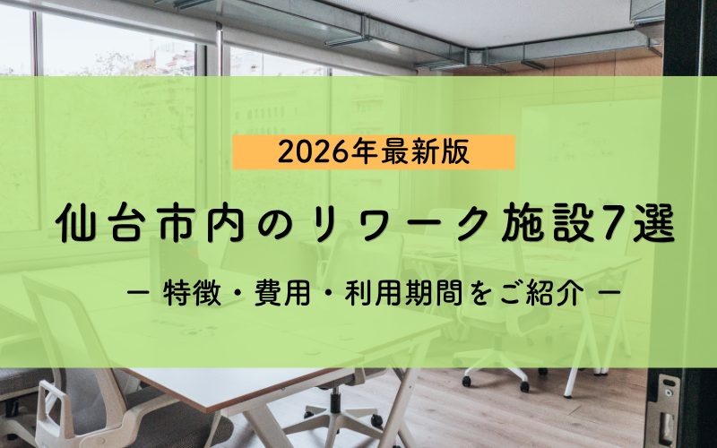 【2026年最新版】仙台市のリワーク支援機関まとめ7選 ～特徴・費用・利用期間などをご紹介～