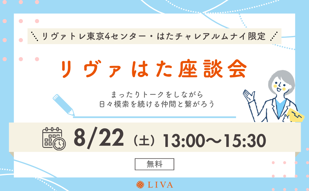 【8/22(土)】リヴァトレ＆はたチャレのアルムナイ限定イベント「リヴァはた座談会」