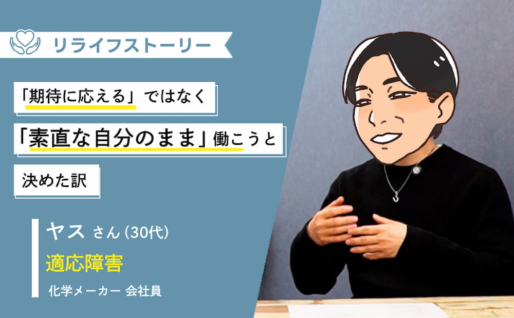 「期待に応えなきゃ」を手放し、素直な自分で「働く楽しさ」を知るまでー 30代男性・適応障害体験談【メンタル不調からのリライフストーリー】