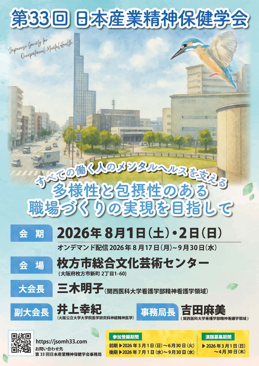 第33回日本産業精神保健学会