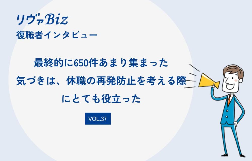 リヴァBiz利用者インタビューVOL.37：Awさん「最終的に650件あまり集まった気づきは、 休職の再発防止を考える際にとても役立った」