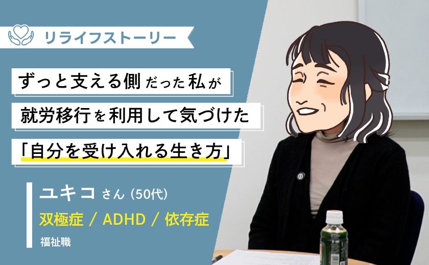 ずっと支える側だった私が、初めて「助けてもらう側」に。就労移行支援で気づいた自分を受け入れる生き方 ー 50代女性・双極症・ADHD・依存症体験談【メンタル不調からのリライフストーリー】